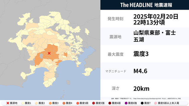 2月20日22時13分頃、神奈川県・山梨県などで最大震度3の地震を観測 | The HEADLINE